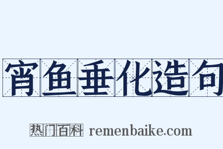 宵鱼垂化造句是什么意思的图片